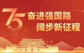 奮進強國路 闊步新征程
